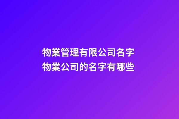 物業管理有限公司名字 物業公司的名字有哪些-第1張-公司起名-玄機派